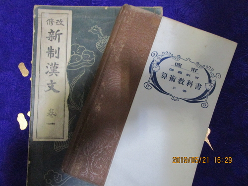 新制漢文、算術教科書の写真