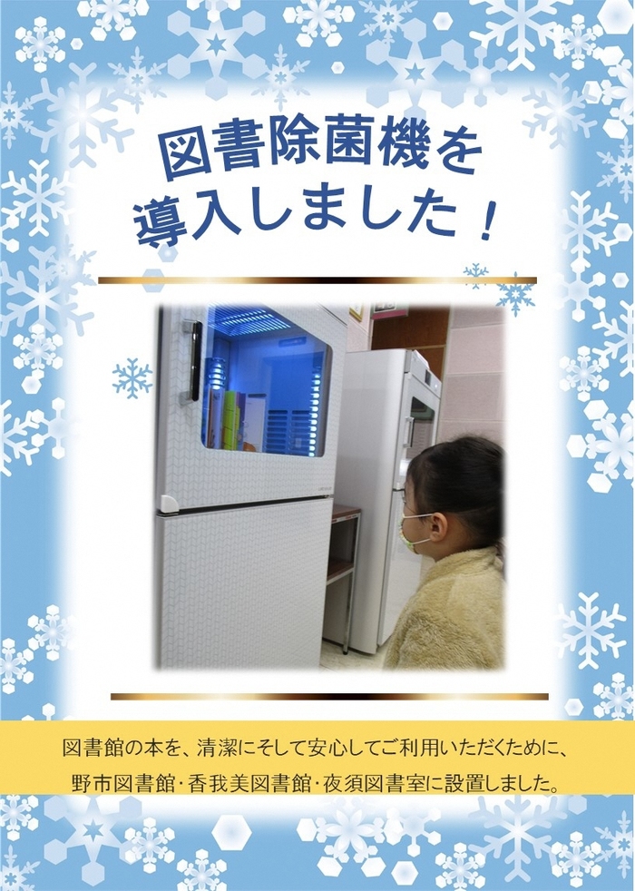 図書除菌機の導入のお知らせポスターの画像