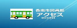 アクセス