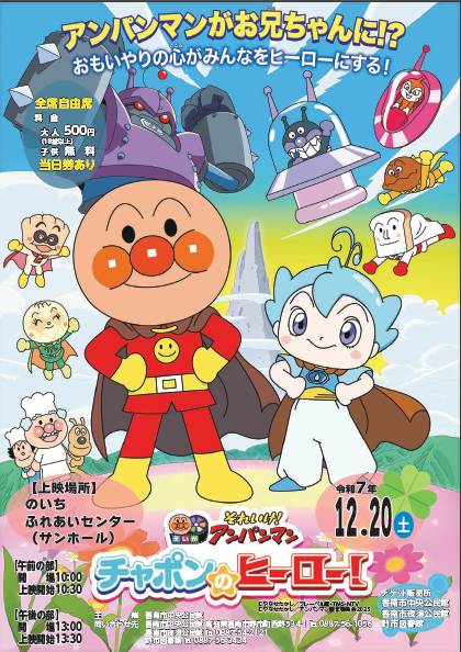 映画「それいけ！アンパンマンチャポンのヒーロー！」チラシ