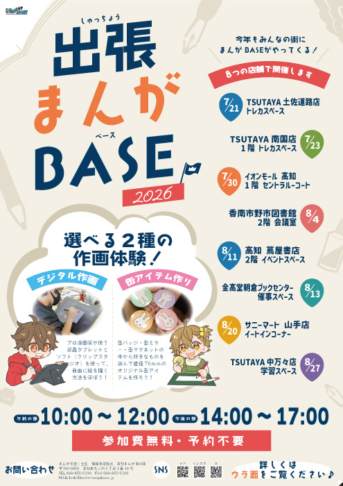 2026高知まんがBASE（表）