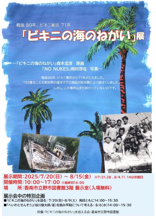 ビキニの海のねがい