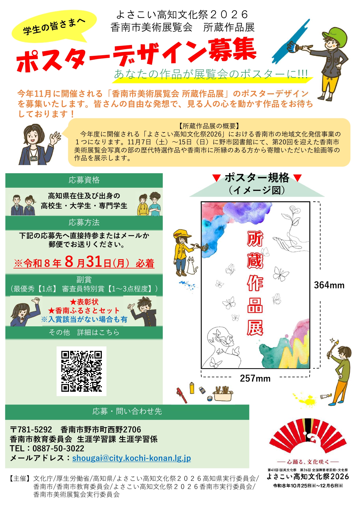 所蔵作品展ポスターデザイン募集チラシ