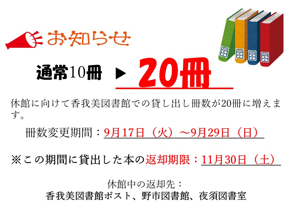 香我美図書館貸出冊数の変更お知らせ