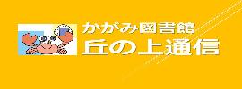 かがみ図書館丘の上通信