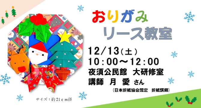 おりがみリース教室画像