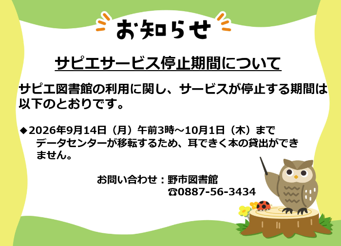 サピエサービス停止期間について