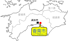四国に黄色をした角丸四角の吹き出しに青色の文字で香南市と書かれた地図の画像