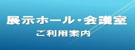 展示ホール会議室のご利用案内