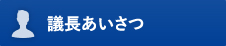 議長あいさつ