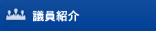 議員紹介