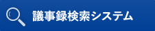 議事録検索システム