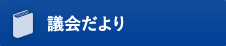 議会だより