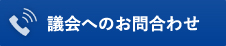 議会へのお問い合わせ