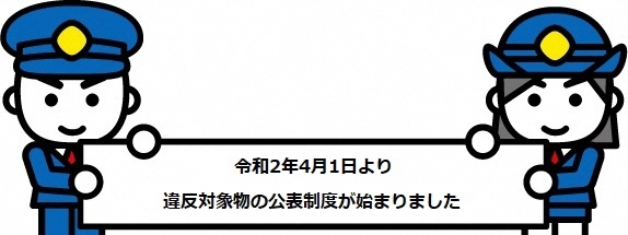 (令和2年4月1日開始)重大な消防法令違反対象物の公表制度開始についてのお知らせのイラスト画像