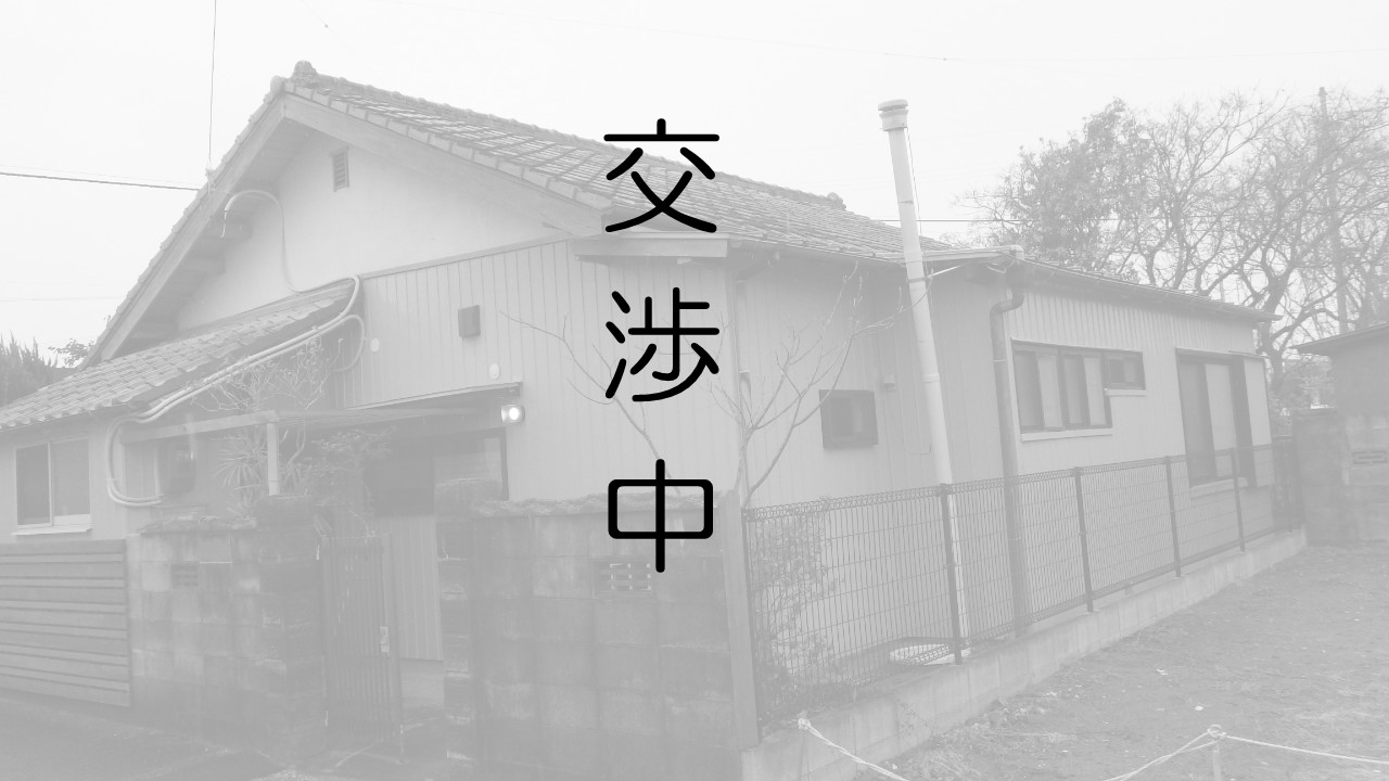 交渉中