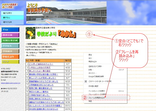 香我美小学校のホームページ上の空白部分に1とあり「1空白（どこでも）で右クリック」、右クリックで出てきたメニューのフレームを再読み込みの左側に2の数字があり「2「フレームを再読み込み」クリック」と説明書きがされている画像