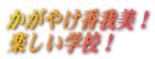 かがやけ香我美!楽しい学校!