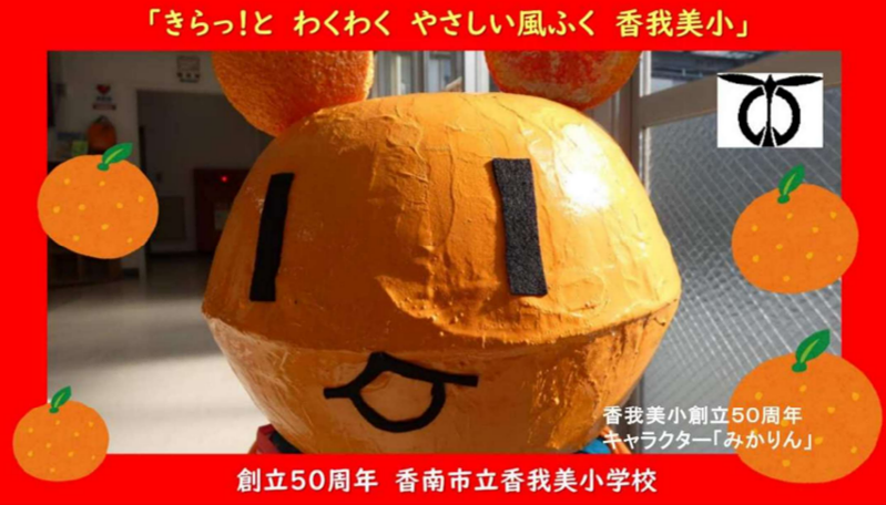 創立50周年記念 みかりん