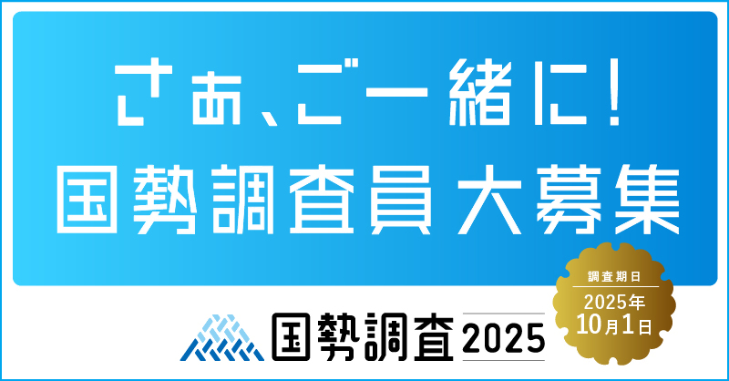 R7国調調査員募集