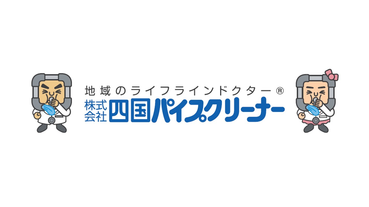 四国パイプクリーナー様ロゴ