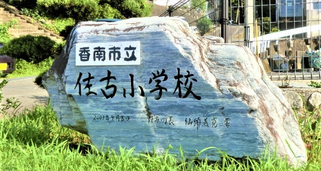 「香南市立佐古小学校」と書かれている地面に設置された大きな石の写真