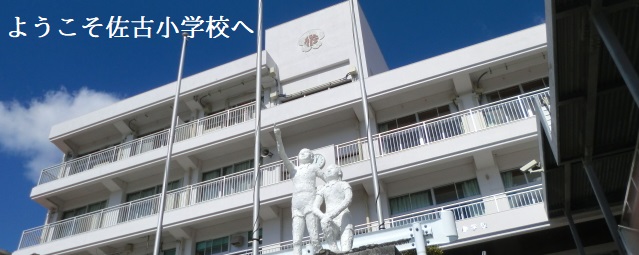 「ようこそ佐古小学校へ」の文字と、2人の子供のモニュメントの後ろに校舎が建っている写真