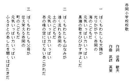 赤岡小学校校歌