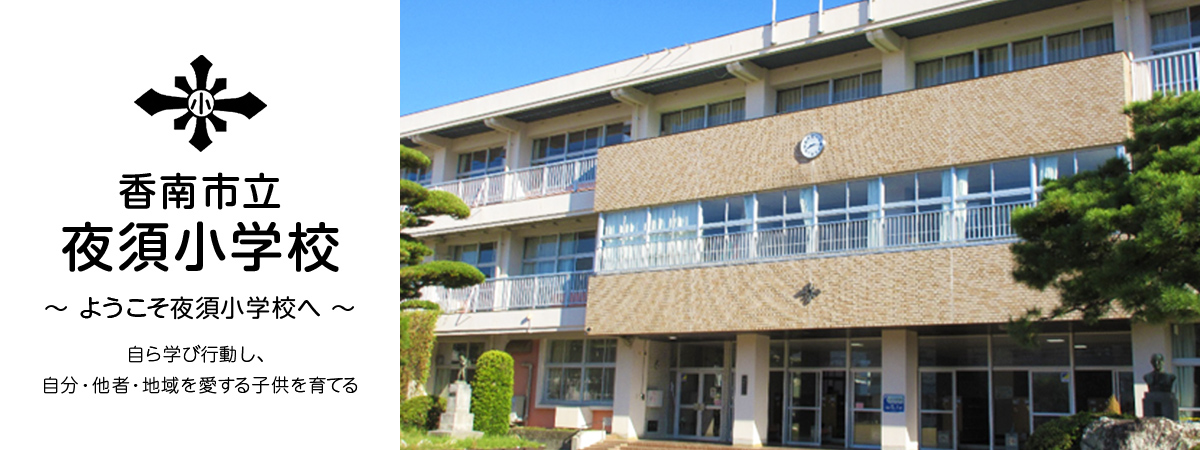 夜須小学校