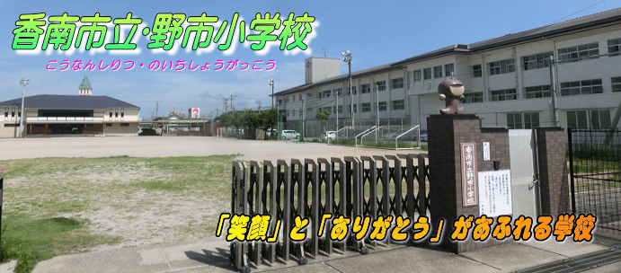 「香南市立・野市小学校 「笑顔」と「ありがとう」があふれる学校」の文字と、学校入り口門から校庭と校舎を写した写真