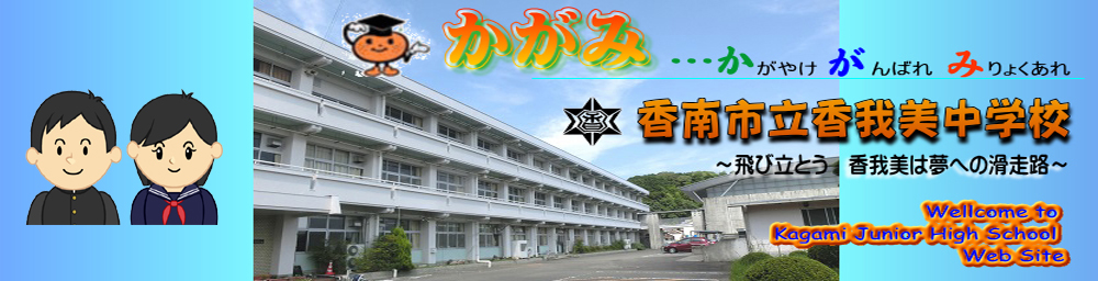 かがみ…かがやけ がんばれ みりょくあれ 香南市立香我美中学校～飛び立とう 香我美は夢への滑走路～Wellcome to Kagami Junior High School Web Site（体育館と白壁の3階建ての校舎の建物外観の写真）