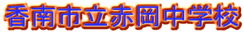 香南市立赤岡中学校