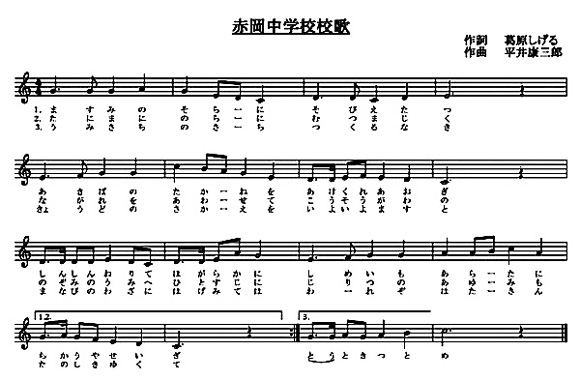 赤岡中学校校歌（楽譜版）