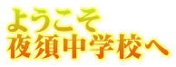 ようこそ夜須中学校へ