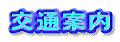 交通案内