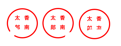 登録できない印鑑の例