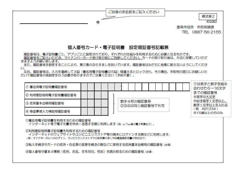 マイナンバーカードの暗証番号記載票