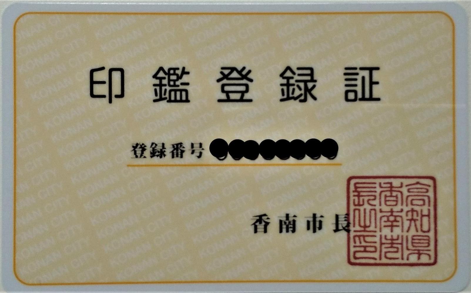 印鑑登録証の画像