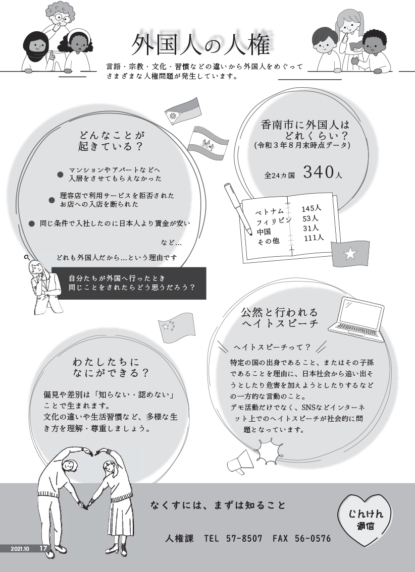 2021年度10月号じんけん通信