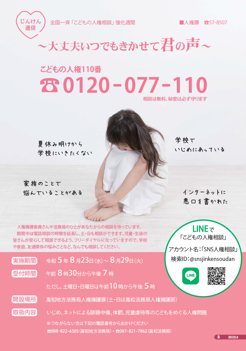 2023年度8月号じんけん通信