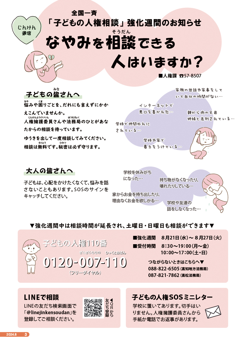 2024年度－8月じんけん通信