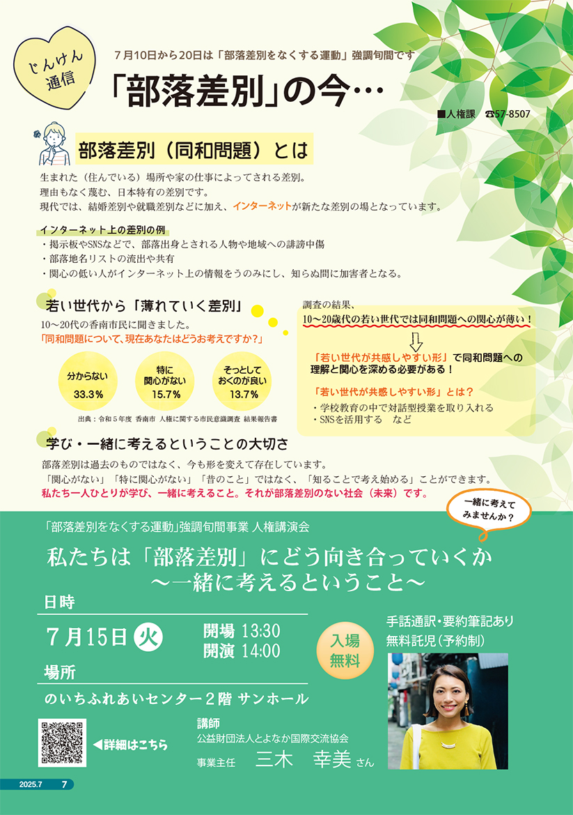 2025年度7月号じんけん通信