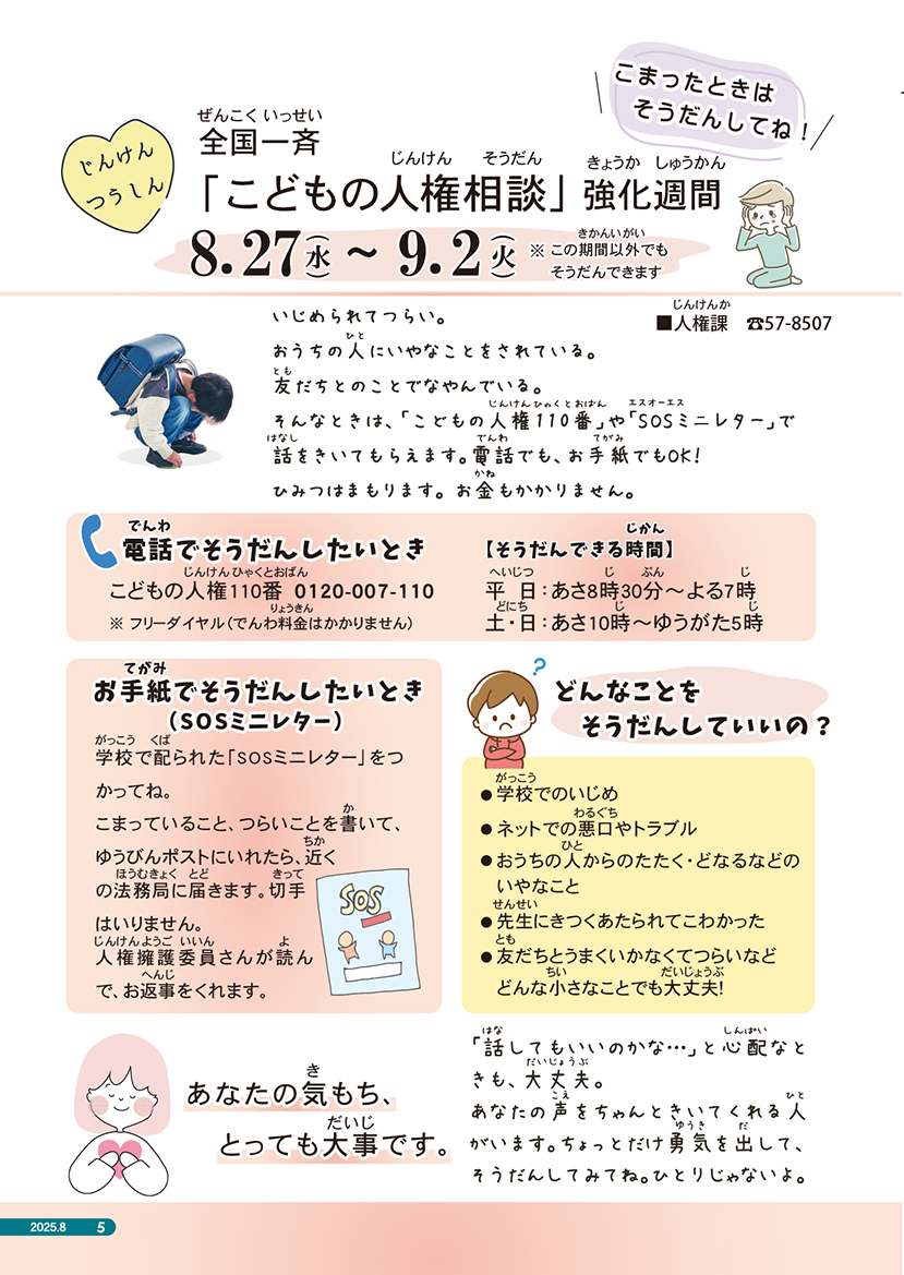 2025年度8月号じんけん通信