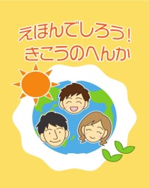えほんでしろう きこうのへんか