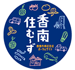 香南住む～ず　香南市移住定住ポータルサイト